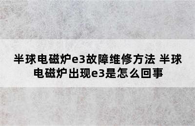 半球电磁炉e3故障维修方法 半球电磁炉出现e3是怎么回事